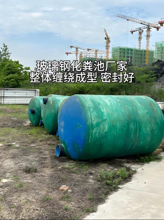 濂溪玻璃钢化粪池