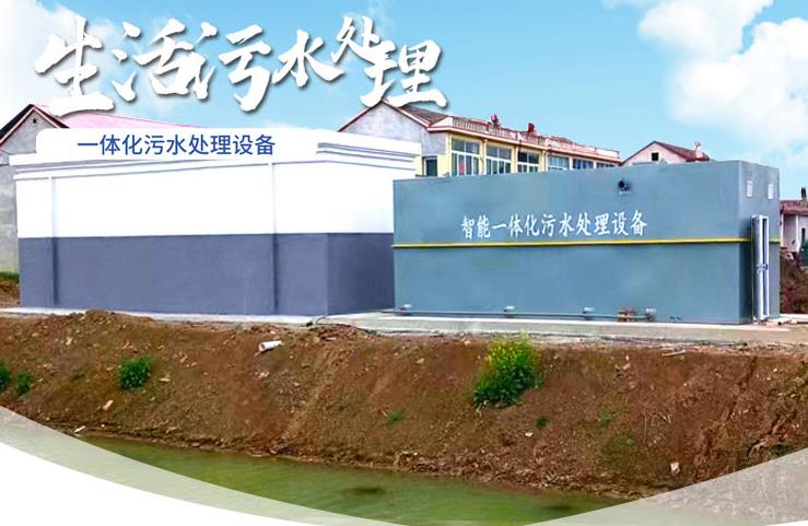 濂溪一体化生活污水处理设备