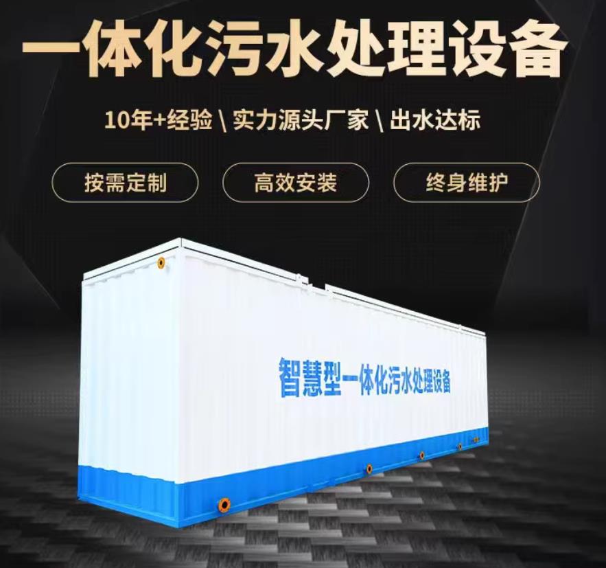 濂溪一体化污水处理设备_生活污水处理_甘肃嘉源通环保